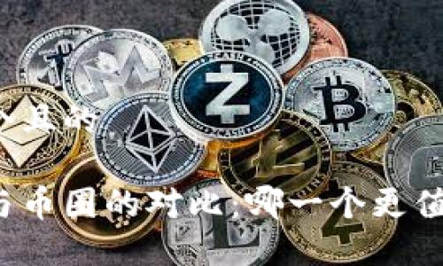 思考一个且的
区块链与币圈的对比:哪一个更值得投资?