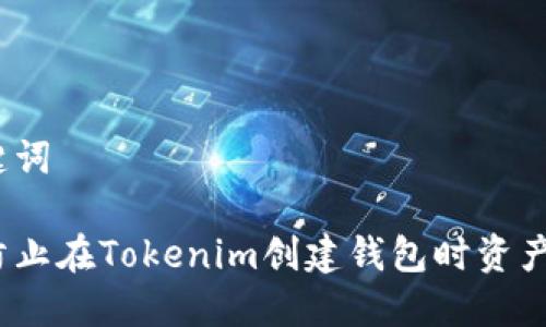 和关键词
如何防止在Tokenim创建钱包时资产被盗?