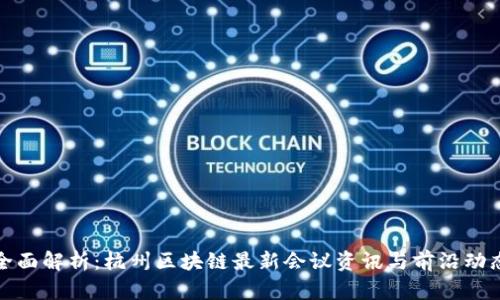 全面解析:杭州区块链最新会议资讯与前沿动态