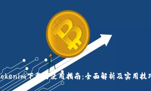 Tokenim下载与使用指南:全面解析及实用技巧