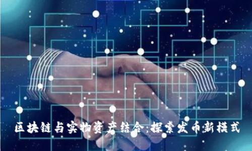 区块链与实物资产结合:探索发币新模式