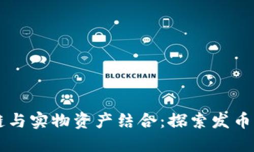 区块链与实物资产结合:探索发币新模式