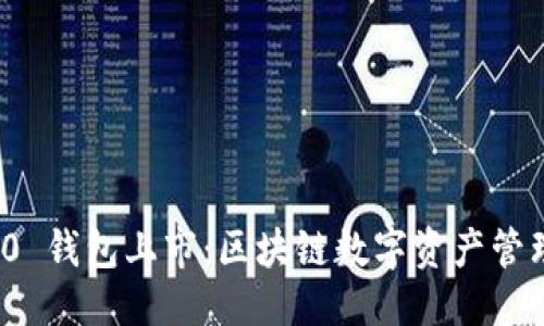 优质
TokenIM 2.0 钱包上市:区块链数字资产管理的全新变革