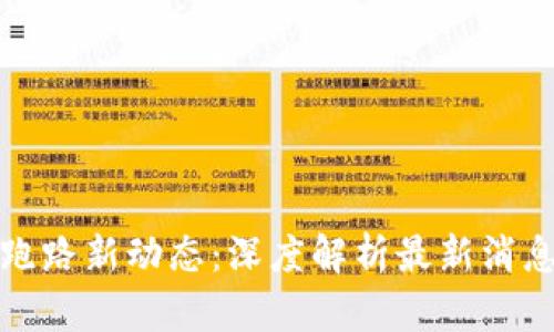 区块链跑路新动态:深度解析最新消息及影响