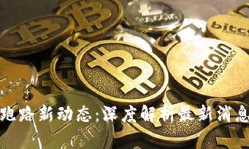 区块链跑路新动态:深度解析最新消息及影响