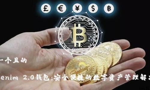 思考一个且的
新Tokenim 2.0钱包:安全便捷的数字资产管理解决方案