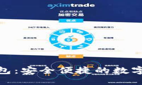 思考一个且的
新Tokenim 2.0钱包:安全便捷的数字资产管理解决方案