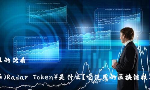 思考且的优质
雷达币(Radar Token)是什么?它使用的区块链技术解析