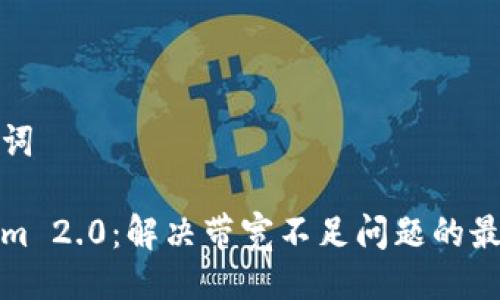 及关键词
Tokenim 2.0:解决带宽不足问题的最佳指南