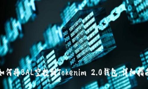 如何将BAL空投到Tokenim 2.0钱包:详细指南