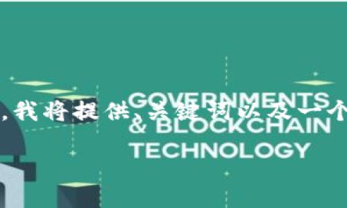 注意: 由于您要的字数和内容结构较复杂,我将提供、关键词以及一个问题的详细介绍,并给出其他问题的提示。
如何通过Tokenim2.0高效买卖ETH