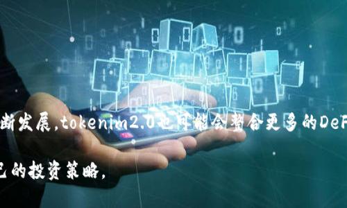 xiaobiao/xiaobiaotokenim2.0几天后显示收益？/xiaobiao

tokenim2.0, 收益显示, 投资回报, 区块链资产管理/guanjianci

在讨论“tokenim2.0几天才显示收益”这个问题之前，我们首先需要了解什么是tokenim2.0以及它的功能和收益机制。Tokenim2.0是一种基于区块链技术的资产管理工具，旨在帮助用户更高效地管理和投资数字资产。通过tokenim2.0，用户可以轻松地追踪投资的表现及其潜在收益。

通常情况下，tokenim2.0的收益显示时间会受到多种因素的影响，包括用户投资的具体策略、市场表现以及平台的更新频率。根据用户反馈，收益显示通常需要等待几天至一周的时间，具体的时间长度还可能因项目的性质、市场波动等外部因素而变化。

### 相关问题解析

1. **tokenim2.0的收益如何计算？**

tokenim2.0的收益计算方式主要依据用户的投资组合和市场行情。一般来说，平台会根据用户所持有的代币种类及数量，以及这些代币在特定时间点的市场价格来进行计算。具体的收益计算公式可能因平台的具体策略而异，但通常涉及到投资金额、单位价格的变化、以及可能的手续费等因素。

例如，如果用户在tokenim2.0平台上购买了100个某种代币，假设购买时价格为每个代币10美元，之后价格上涨到15美元，那么用户本身的收益就是（15 - 10）* 100 = 500美元。此外，tokenim2.0可能还会根据用户的投资周期和持有时间来调整收益，对于长期持有的用户，可能会提供额外的收益奖励。

2. **有哪些因素会影响tokenim2.0的收益显示时间？**

影响tokenim2.0收益显示时间的因素种类繁多。首先，市场波动是主要因素之一。在加密货币市场，由于价格波动剧烈，导致收益计算和显示的时间可能会被延长。此外，平台本身的系统更新、维护等操作也可能影响到收益的即时显示。

其次，用户的交易活动也会导致收益显示时间的差异。例如，若用户在投资期间频繁进行交易或者增减仓位，平台可能需要更多时间去更新和计算这些交易带来的收益变动。

最后，用户选择的投资策略也会影响显示时间。某些策略可能需要更长的时间来反映收益，例如长期价值投资策略。

3. **如果tokenim2.0收益未按时显示该怎么办？**

如果用户在tokenim2.0平台上遇到收益未能按时显示的情况，首先应该检查自己的账户状态，确保没有因为网络或技术故障而导致投资记录缺失。其次，各大交易平台通常会在收益显示方面做出相应的公告，如果发现收益未能如期显示，建议查看tokenim2.0的官方渠道看看是否有相关通知。

如问题仍未解决，用户可以联络平台客服，询问具体的收益显示进度和可能的原因。客服通常会提供详细的问题解答，并就用户的权益进行协商。

4. **tokenim2.0的风险及注意事项有哪些？**

在使用tokenim2.0进行投资时，用户需要了解相应的风险。首要的风险是市场风险，快速波动的市场可能导致投资收获不如预期。此外，用户应该时常注意平台的信誉及安全性，确保选择合法、合规的平台注册投资。

此外，用户应关注投资产品本身的风险，有些资产的波动性较大，相应的收益也会存在不确定性。同时，用户应注意投入的资金量，切忌将全部资金投入单一项目，分散投资可以有效降低风险。

5. **tokenim2.0的用户体验如何？**

tokenim2.0注重用户体验，特别是在用户界面设计上，力求，让用户可以方便地追踪自己的投资和收益。平台还设置了一系列的辅助工具，如收益计算器等，用户可以快速评估他们的投资表现和预期收益。

此外，tokenim2.0还提供了多种信息和教育材料，帮助用户进一步了解加密市场及投资策略，以便做出理性的投资选择。

6. **tokenim2.0的未来发展趋势是什么？**

在未来，tokenim2.0可能会进一步丰富功能，增加更多的投资工具和策略，以满足日益增长的用户需求。此外，随着区块链技术的不断发展，tokenim2.0也可能会整合更多的DeFi（去中心化金融）元素，帮助用户实现更高效的投资管理。

总之，tokenim2.0作为一个新兴的资产管理工具，在收益显示和用户体验方面依然有很多提升空间，用户应保持关注，及时调整自己的投资策略。