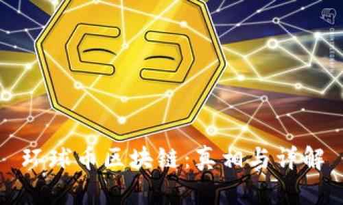 环球币区块链:真相与详解