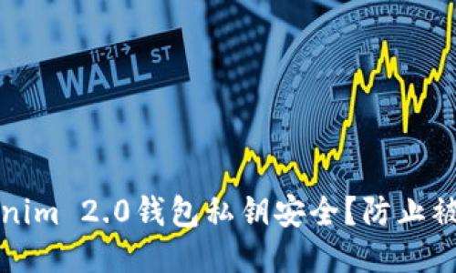 优质
如何保护Tokenim 2.0钱包私钥安全?防止被盗的最佳方法
