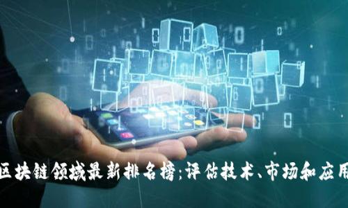全球区块链领域最新排名榜:评估技术、市场和应用趋势