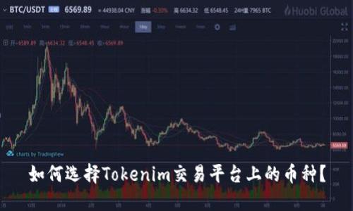 如何选择Tokenim交易平台上的币种?