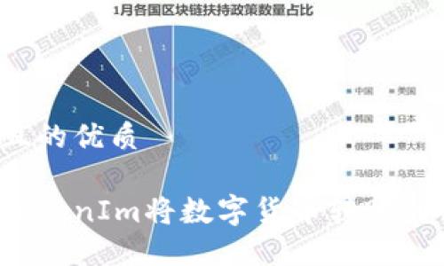 思考一个且的优质
如何使用TokenIm将数字货币转账到他人钱包?