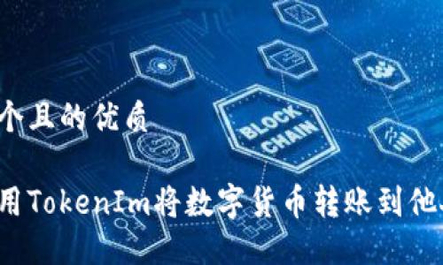 思考一个且的优质
如何使用TokenIm将数字货币转账到他人钱包?