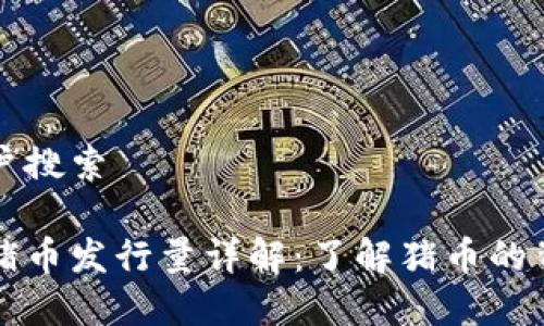 思考用户搜索
区块链猪币发行量详解:了解猪币的背后故事