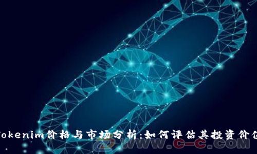 Tokenim价格与市场分析:如何评估其投资价值