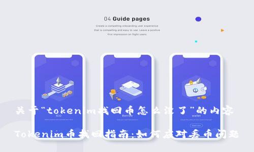 关于“tokenim找回币怎么没了”的内容
Tokenim币找回指南:如何应对丢币问题