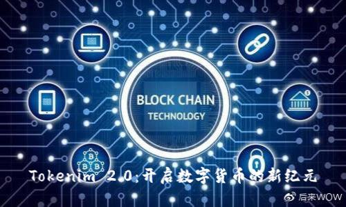 Tokenim 2.0:开启数字货币的新纪元