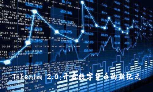 Tokenim 2.0:开启数字货币的新纪元