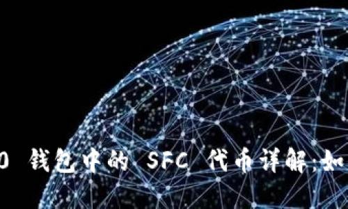 .tokenim 2.0 钱包中的 SFC 代币详解:如何管理和投资