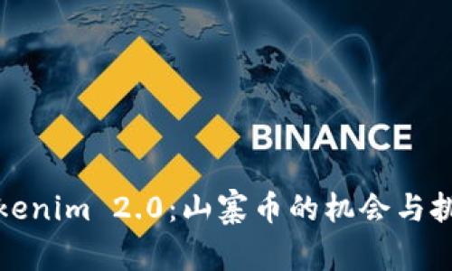 Tokenim 2.0:山寨币的机会与挑战