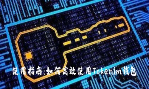 使用指南:如何高效使用Tokenim钱包