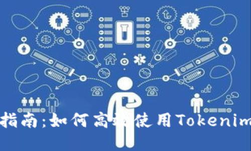 使用指南:如何高效使用Tokenim钱包