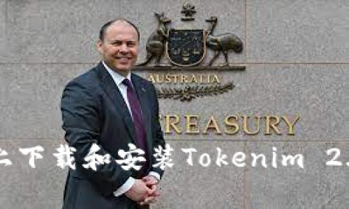 如何在安卓设备上下载和安装Tokenim 2.0:详细步骤和技巧