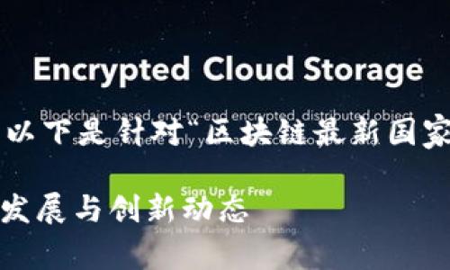 为了帮助您更好地理解和您的内容,以下是针对“区块链最新国家新闻”的建议。首先是及相关关键词:
2023年区块链最新国家新闻:政策、发展与创新动态