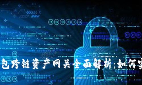Tokenim 2.0 钱包跨链资产网关全面解析:如何实现资产自由流转