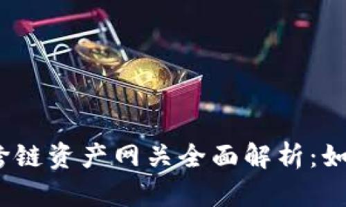 Tokenim 2.0 钱包跨链资产网关全面解析:如何实现资产自由流转