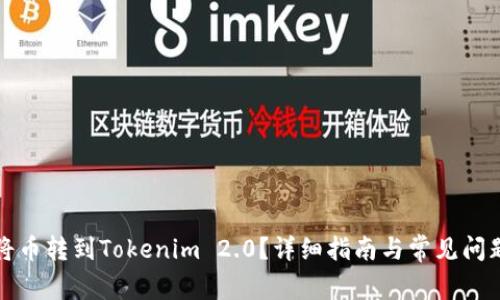 如何将币转到Tokenim 2.0?详细指南与常见问题解答
