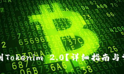 如何将币转到Tokenim 2.0?详细指南与常见问题解答