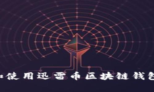 如何选择和使用迅雷币区块链钱包:全面指南