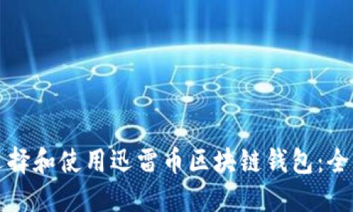 如何选择和使用迅雷币区块链钱包:全面指南