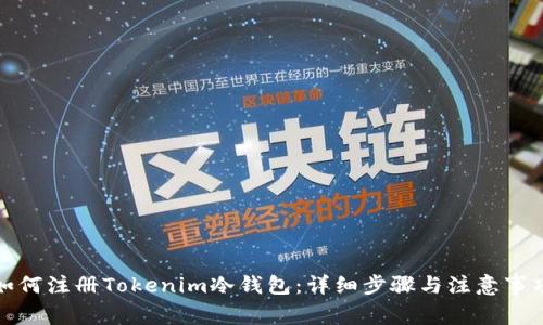 如何注册Tokenim冷钱包:详细步骤与注意事项