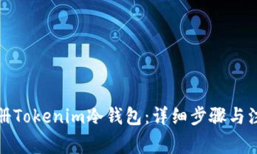 如何注册Tokenim冷钱包:详细步骤与注意事项