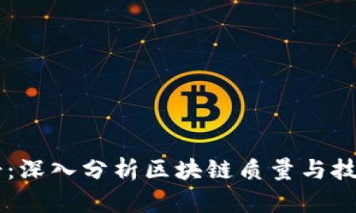 币博士:深入分析区块链质量与技术前景