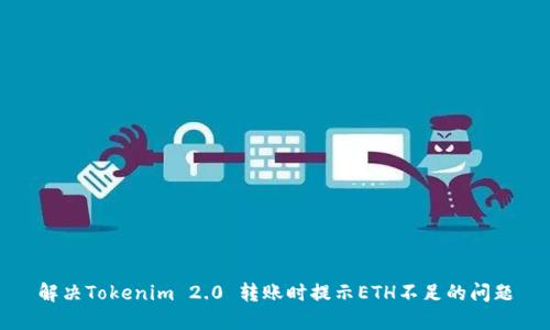 解决Tokenim 2.0 转账时提示ETH不足的问题