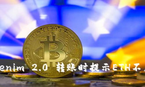 解决Tokenim 2.0 转账时提示ETH不足的问题