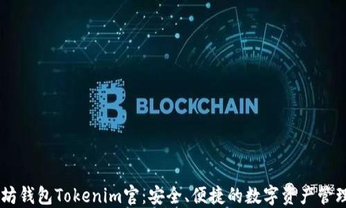 以太坊钱包Tokenim官:安全、便捷的数字资产管理平台