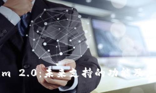 Tokenim 2.0:未来支持的功能及应用展望