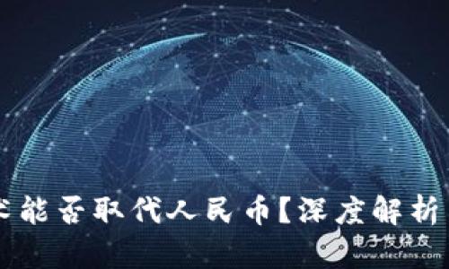 区块链技术能否取代人民币?深度解析与未来展望