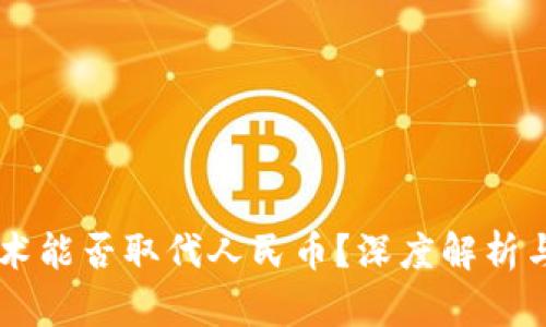 区块链技术能否取代人民币?深度解析与未来展望