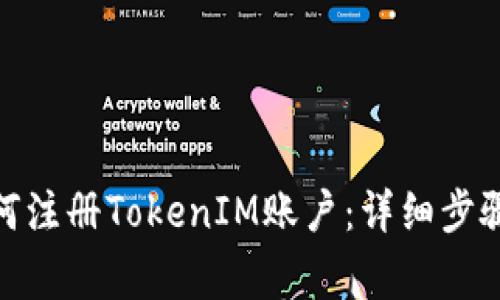 : 电脑上如何注册TokenIM账户:详细步骤与注意事项