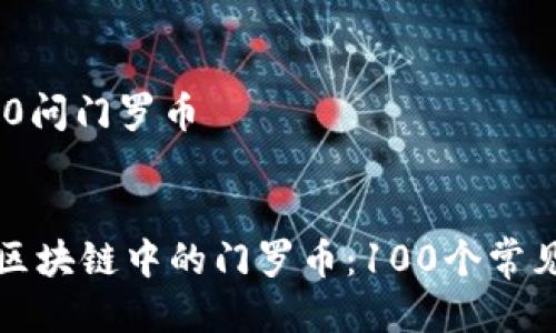 区块链100问门罗币
深度解析区块链中的门罗币:100个常见问题解答